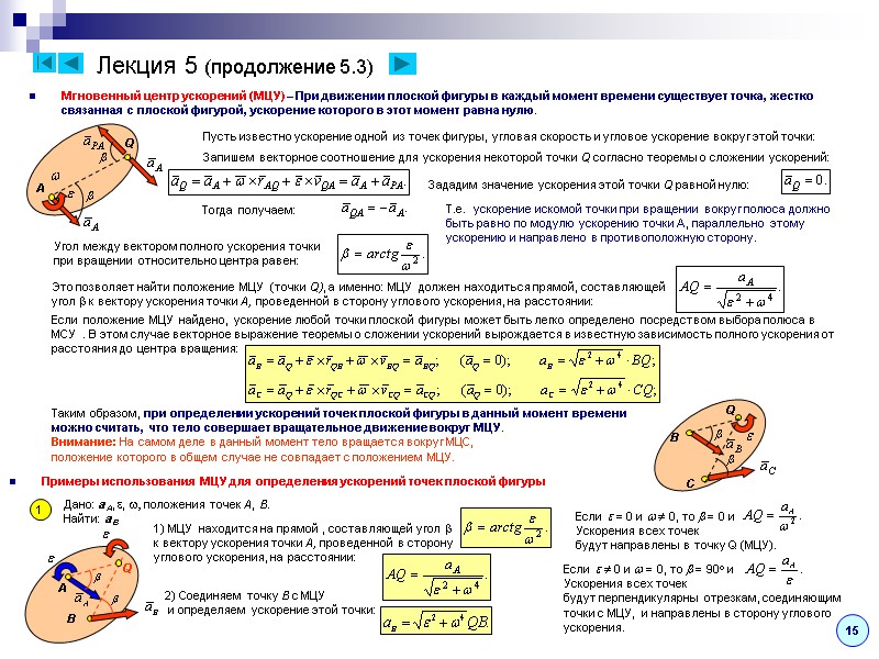 Лекция 5 (продолжение 5.3) Мгновенный центр ускорений (МЦУ) – При движении плоской фигуры в